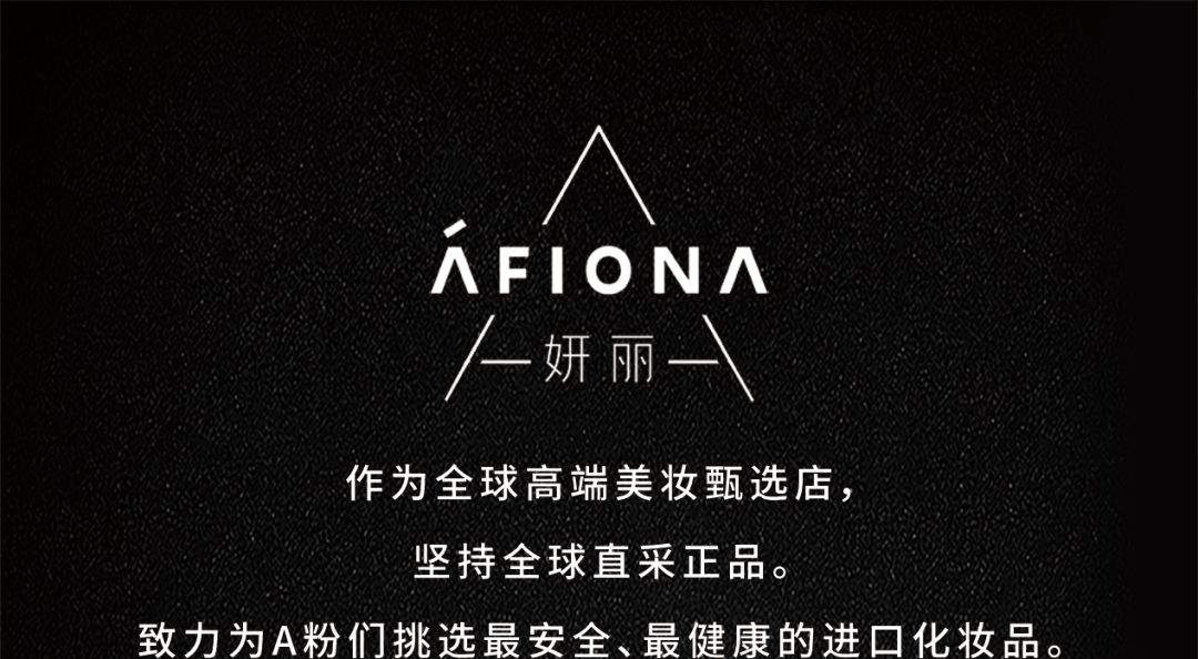 afiona妍丽一年一次的狂欢周年庆登场了快来囤肌你一年的美丽