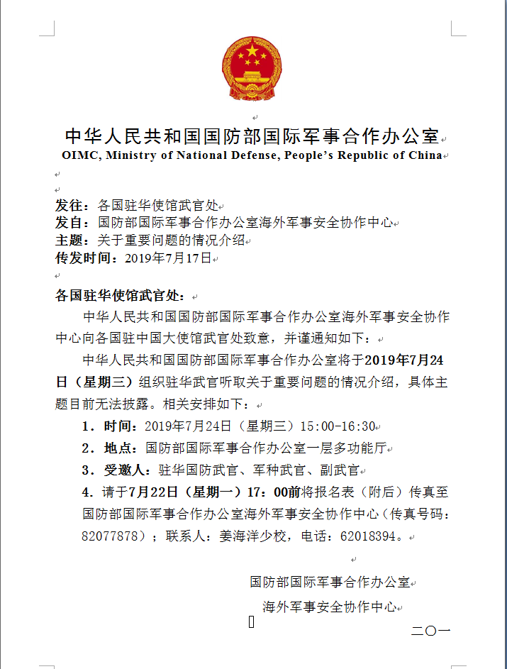 文档伪装成国防部国际军事合作办公室海外军事安全协作中心发往各国
