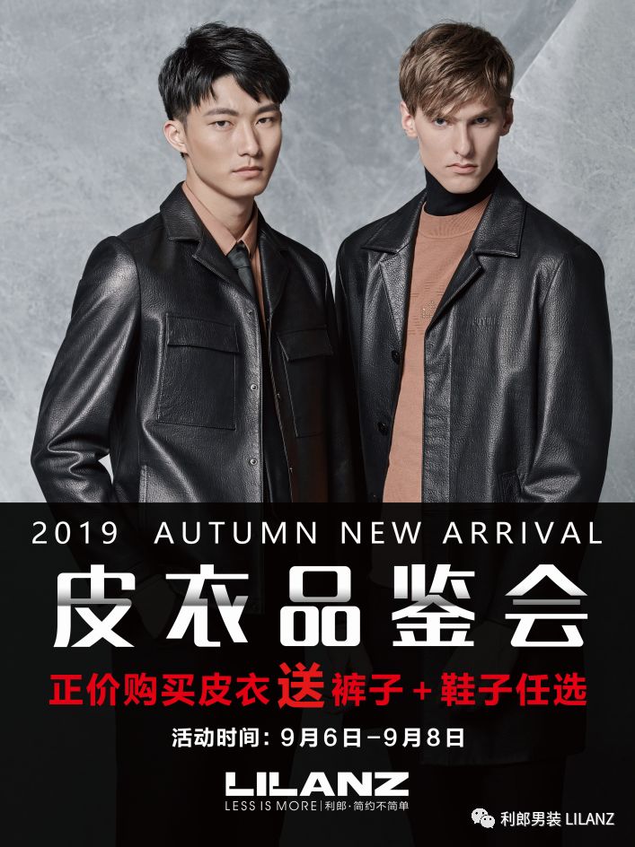 利郎男装重磅推出皮衣品鉴会68日恭候您的光临