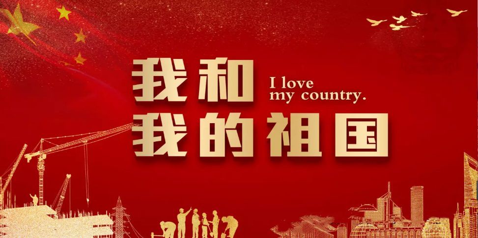 为庆祝新中国成立70周年华诞,大力弘扬爱国主义精神,集团公司工会组织