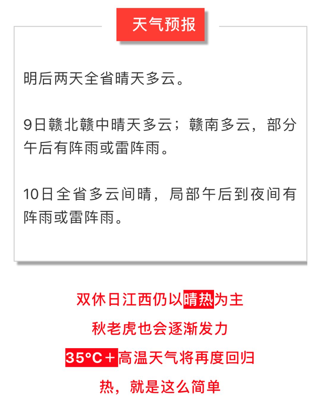 秋老虎发威!江西高温强势回归!未来一周