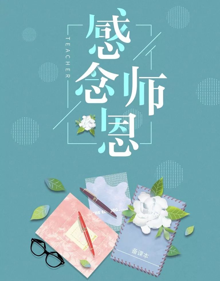 国旗下讲话感念师恩