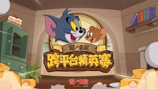 猫和老鼠手游跨平台精英赛97上演年度大战
