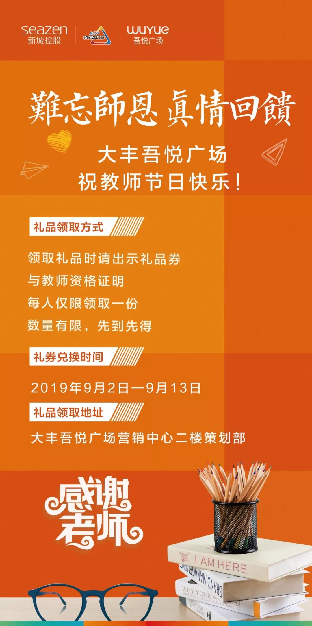 经常感恩的才是成功的人 在教师节即将到来之际 大丰吾悦广场 感恩