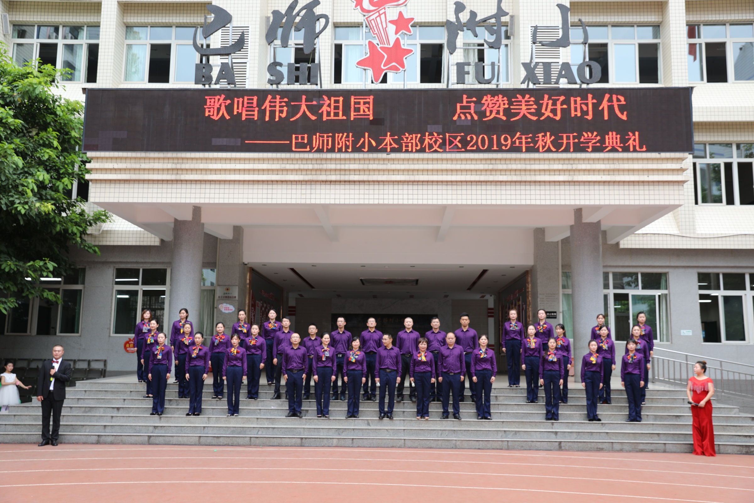 歌唱伟大祖国 点赞美好时代—巴师附小2019年秋学期开学典礼