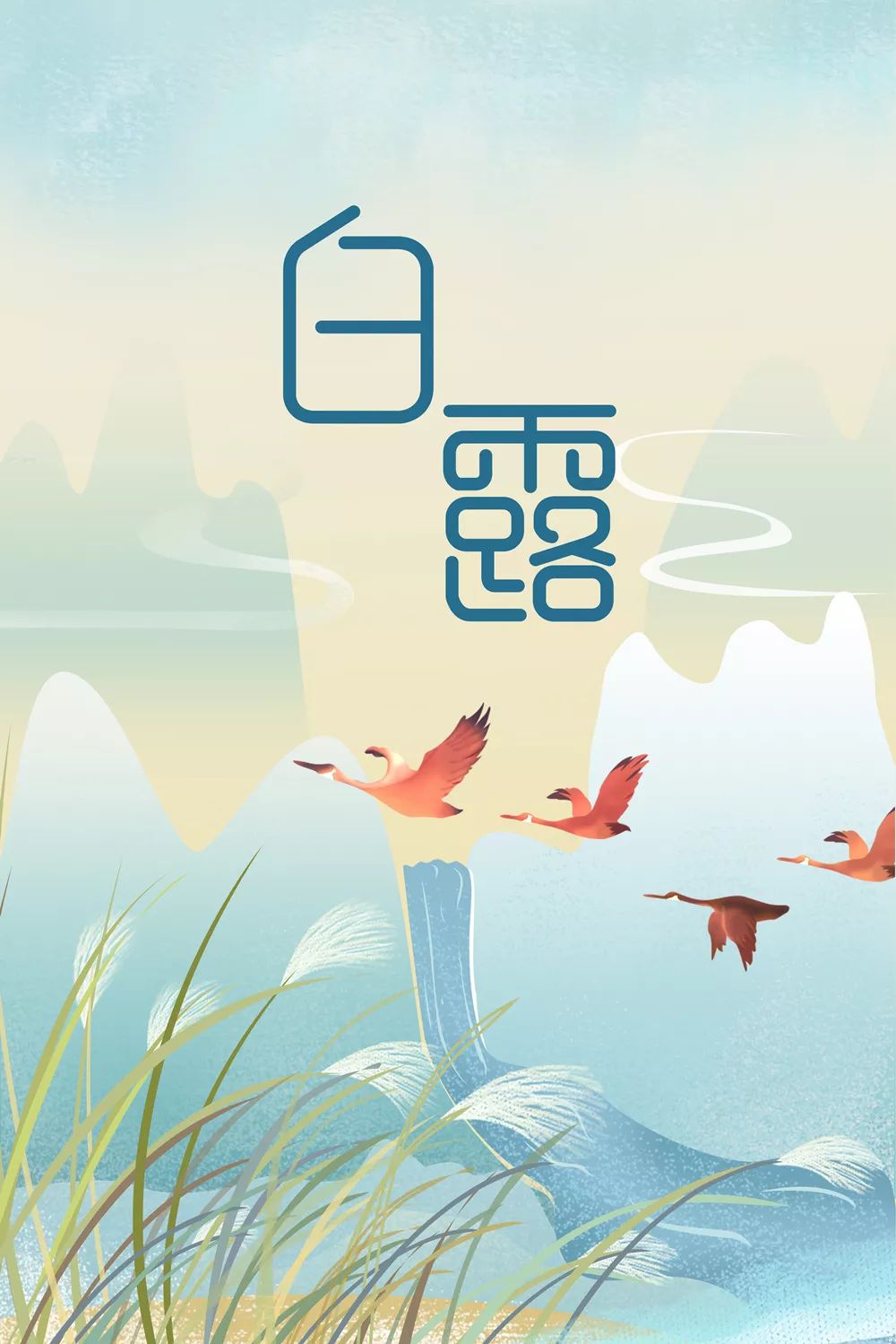 视明与您聊节气白露