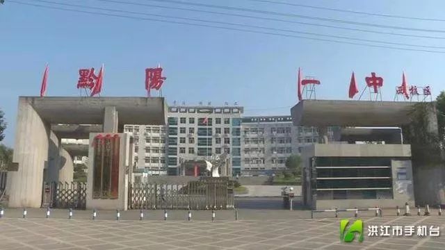 微洪江黔阳一中西校区揭牌