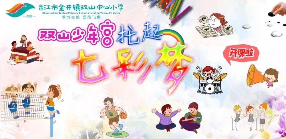 双山中心小学:双山少年宫托起孩子七彩梦