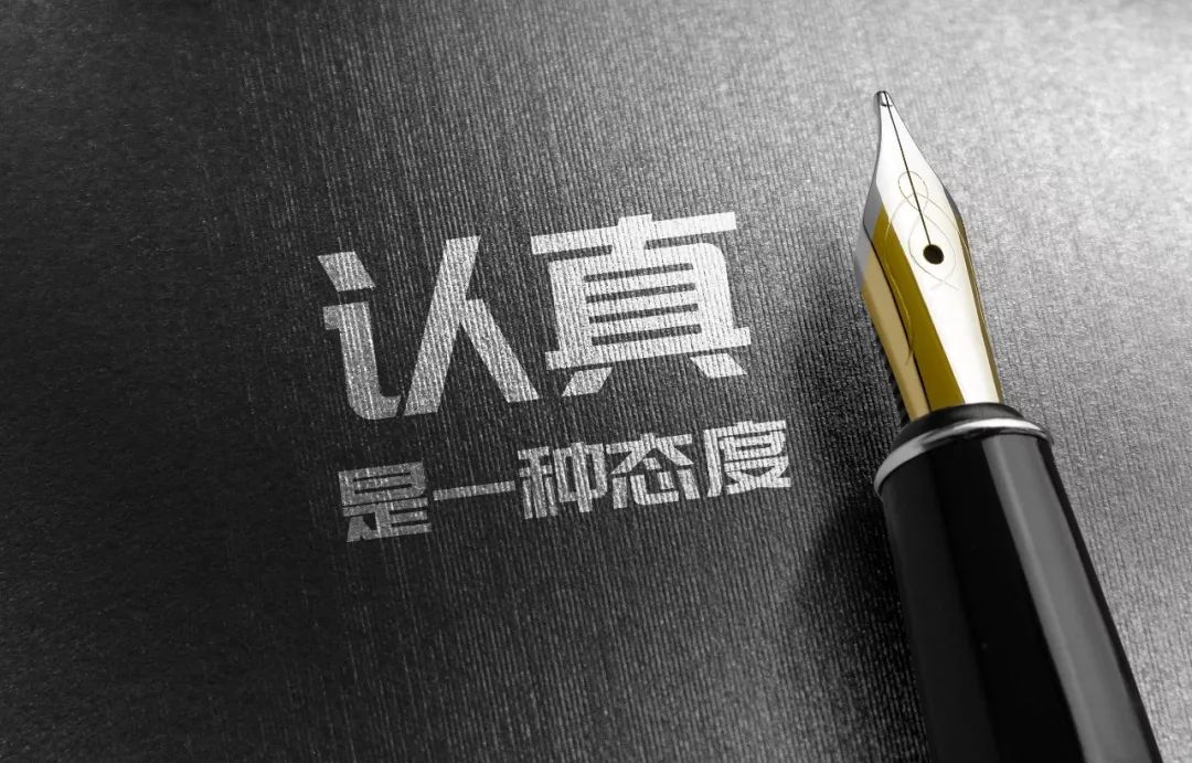 中房报总审读 戴士潮 文说到"认真"二字《现代汉语词典》第7版对其