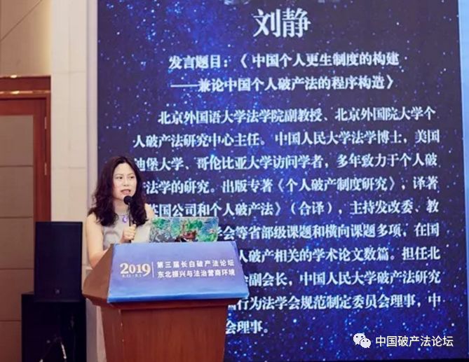论坛演讲 | 刘静:更生程序的构建——兼论中国个人破产法的程序构造