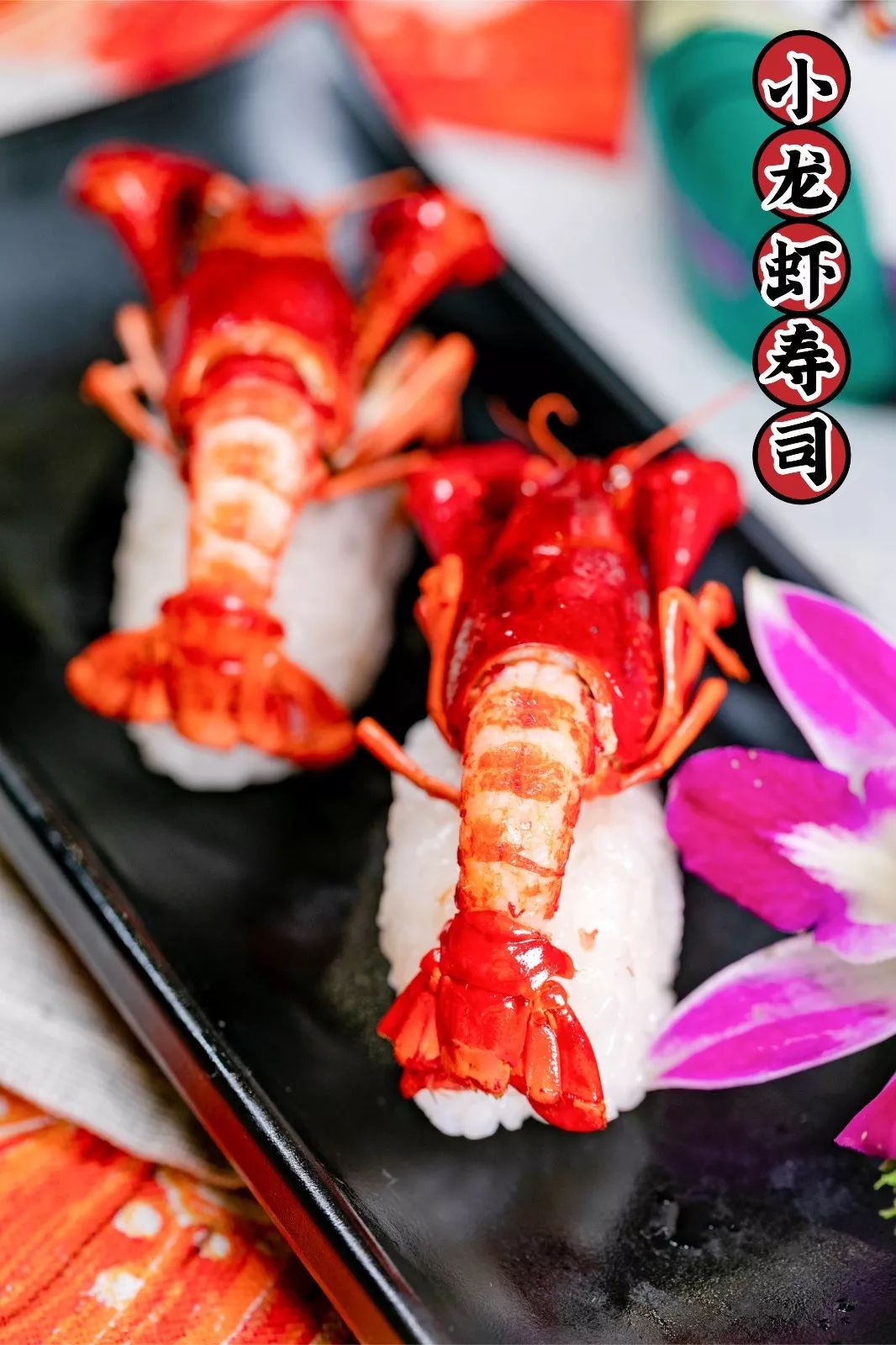 万岁寿司最近玩了把大的 竟然颠覆了传统寿司的做法 把小龙虾和寿司