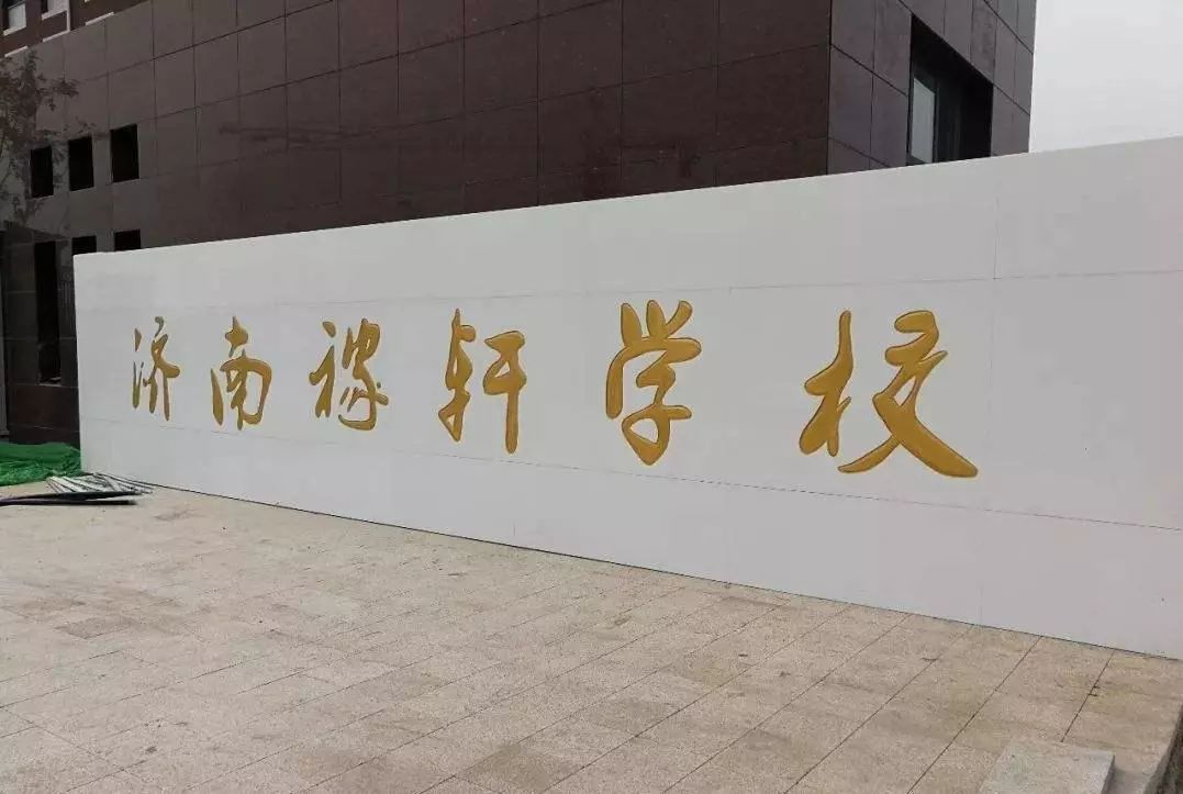 2020小学升学丨全了!济南稼轩学校一帖通