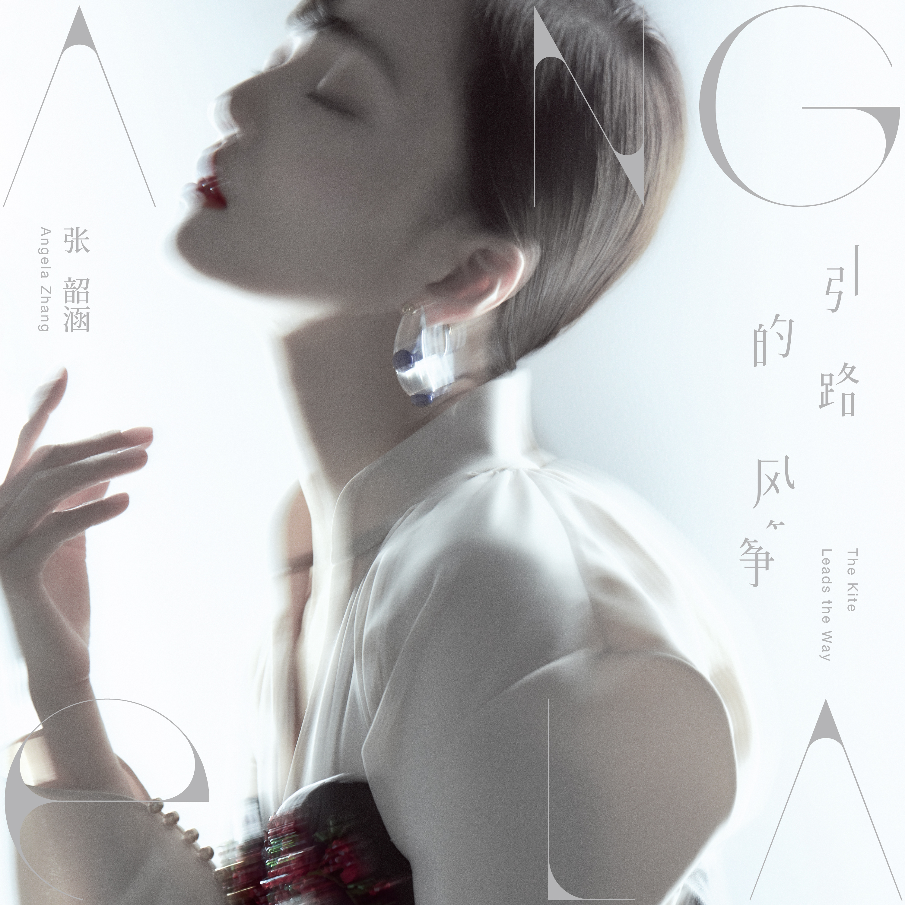 《引路的风筝》作为张韶涵2019全新专辑的首波主打单曲,歌曲中展现出