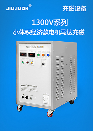1/7久巨充磁机—1300v系列(小体积经济款,电机马达充磁) 行业应用于