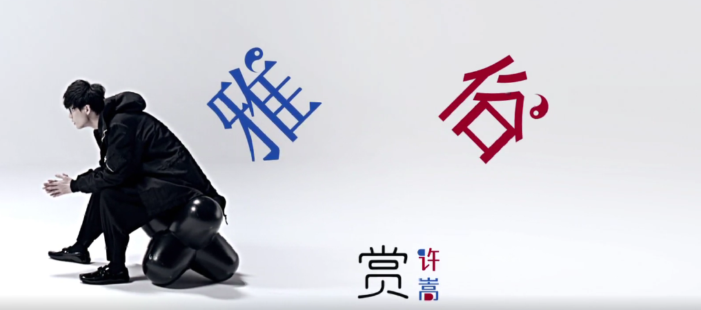 许嵩大雅大俗雅俗共赏这个世界需要温柔的眼光需要正能量