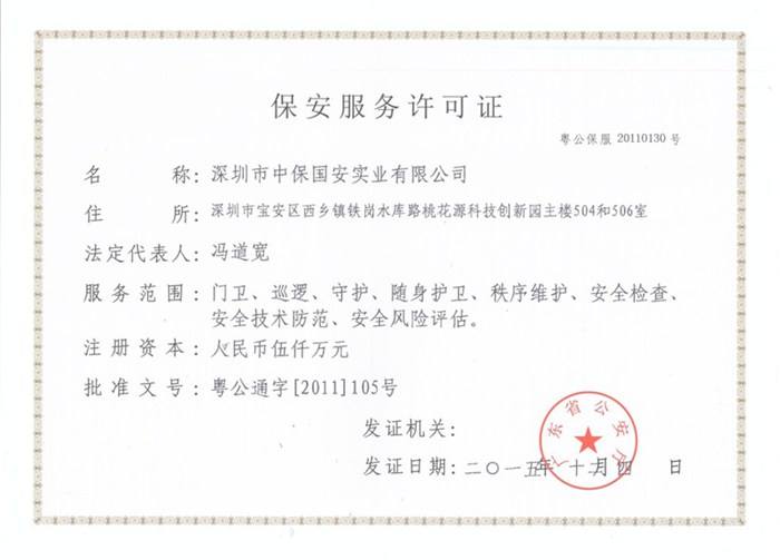 深圳保安服务许可证申请办理详情分享