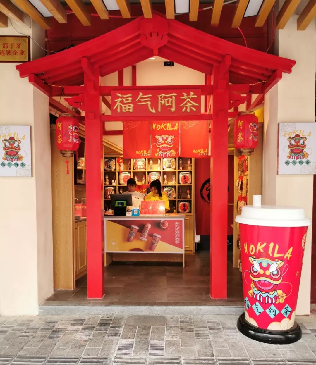 福气阿茶