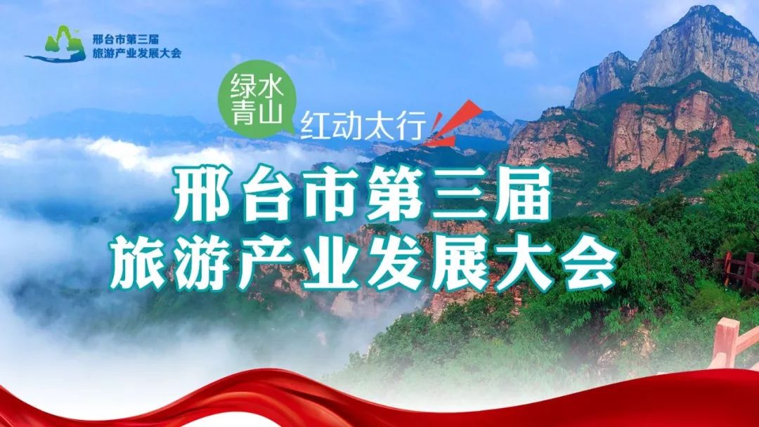 明天旅发大会就要来了~邢台市第三届旅发大会将于2019年9月6-8日在