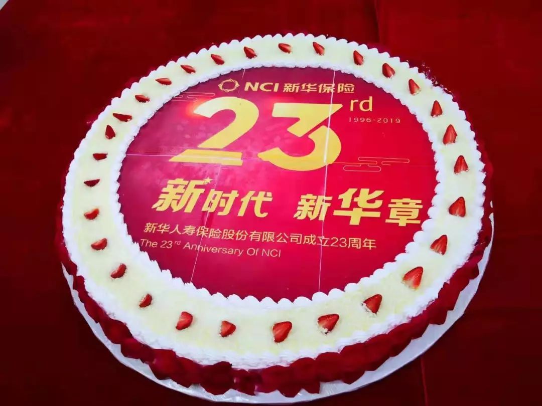 深圳分公司举办新华保险23周年司庆活动