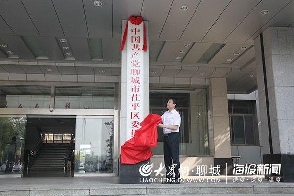 聊城市茌平区委,区政府正式挂牌