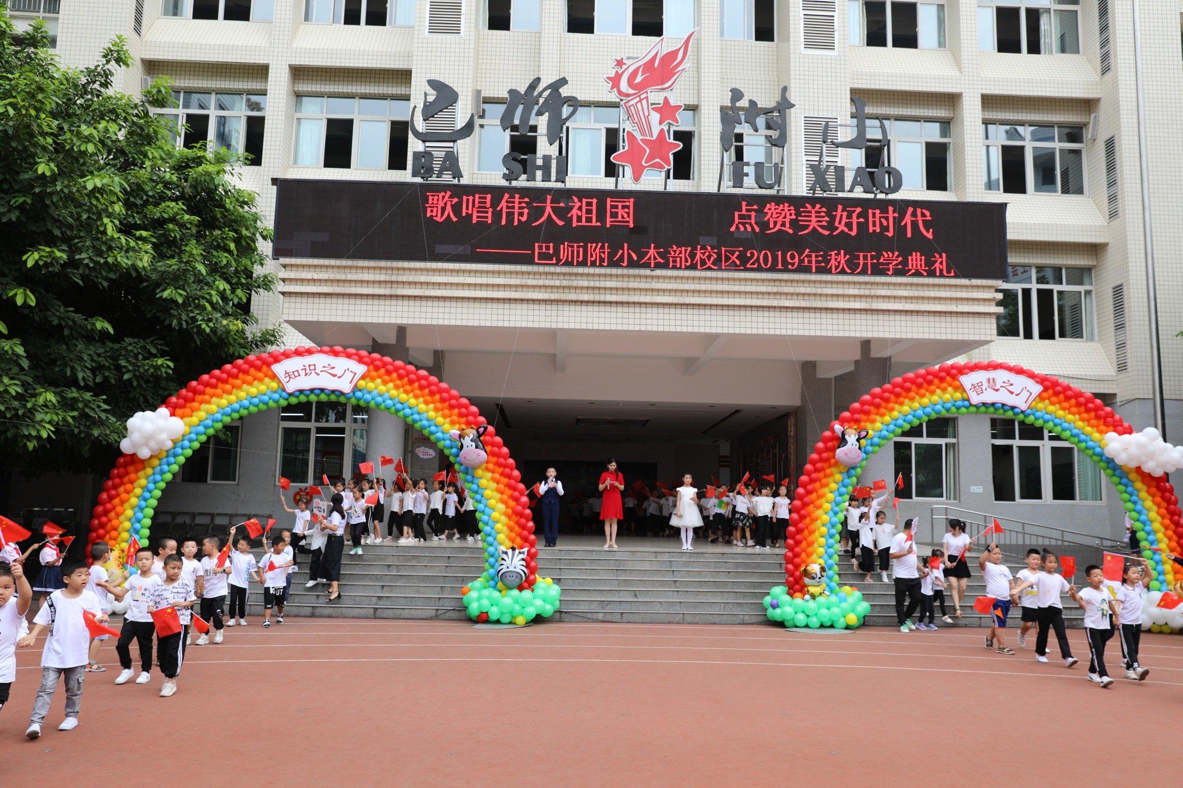 歌唱伟大祖国 点赞美好时代—巴师附小2019年秋学期开学典礼