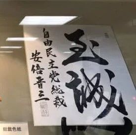 安倍晋三座右铭是这两字，出自儒家经典《孟子》_手机搜狐网