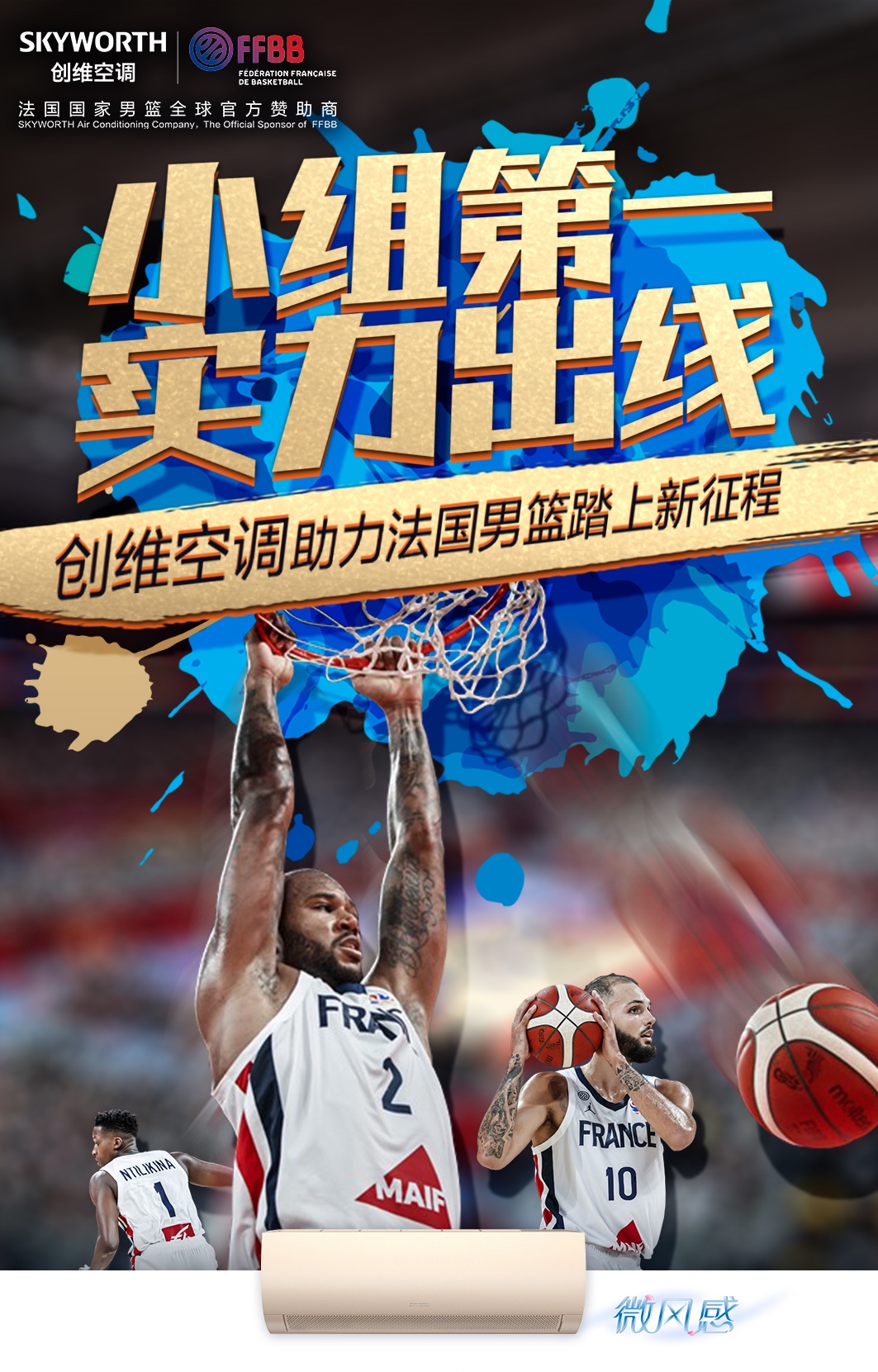 助力法国男篮小组第一出线，行业转折时刻创维空调异军突起-家电圈官网