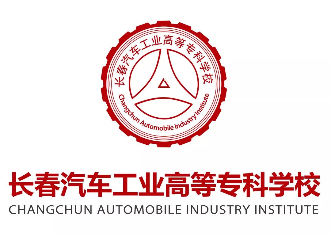 杨杭行校对:杨杭行审核:蒋希娟转自:公号 长春汽车工业高等专科学校
