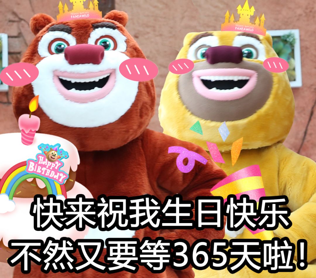 去方特给熊大熊二过生日!|xx福利