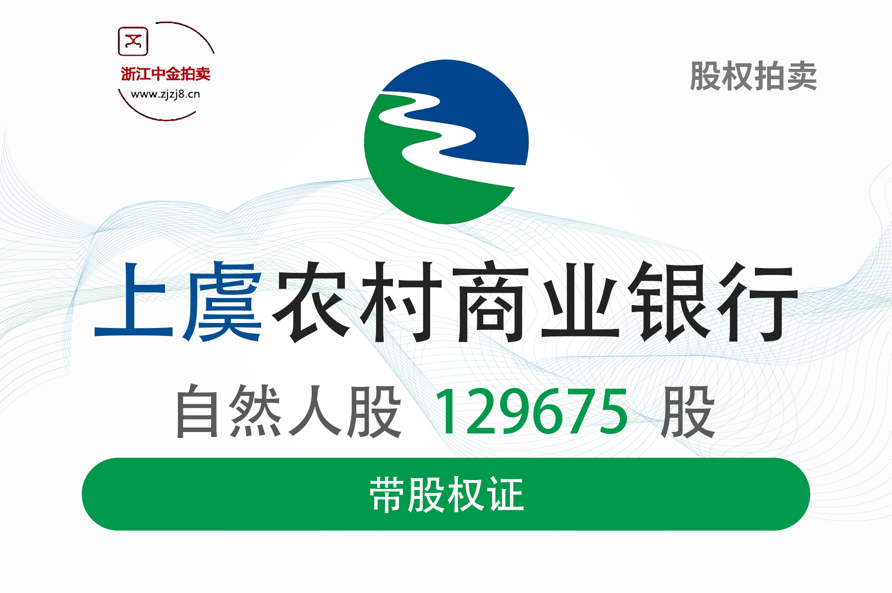 浙江中金拍卖丨浙江农商行股权转让