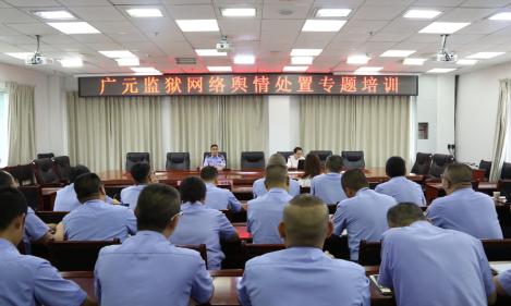 原创提高舆情危机应对和处置四川广元监狱开展网络舆情处置专题培训