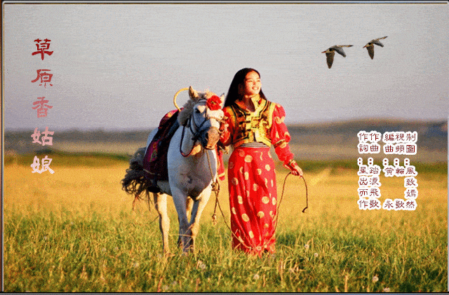 赏诗会372一路向北上联心向草原风景美下联