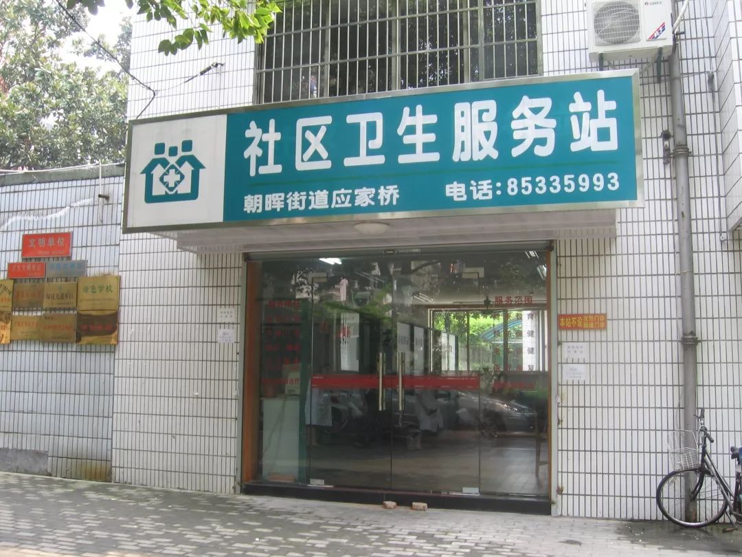 筑梦健康新时代┃我们身边的医院之下城区朝晖街道社区卫生服务中心