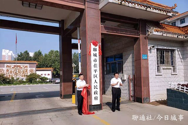 山东聊城茌平区今天正式挂牌悠悠千年古县迎来华丽转身