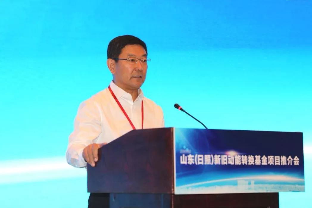 基金招商新动能!山东(日照)新旧动能转换基金项目推介会成功举办