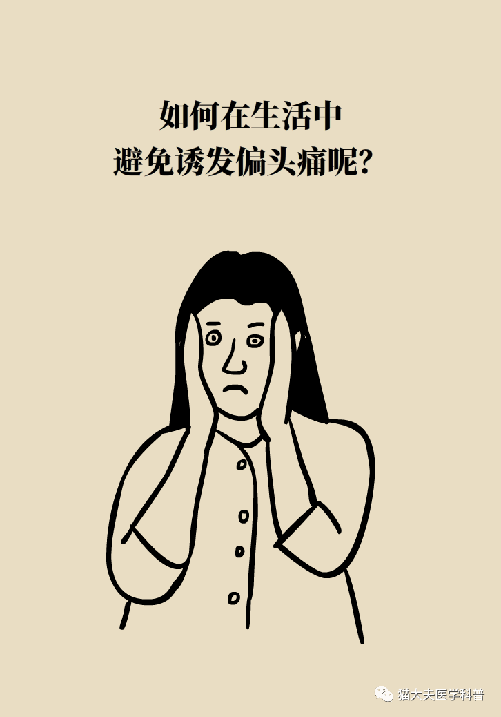 漫画科普这些事都会诱发偏头痛所以好自为之