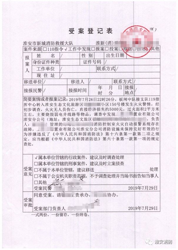 进行受案查处依法对相关责任人及公司淮安市消防支队