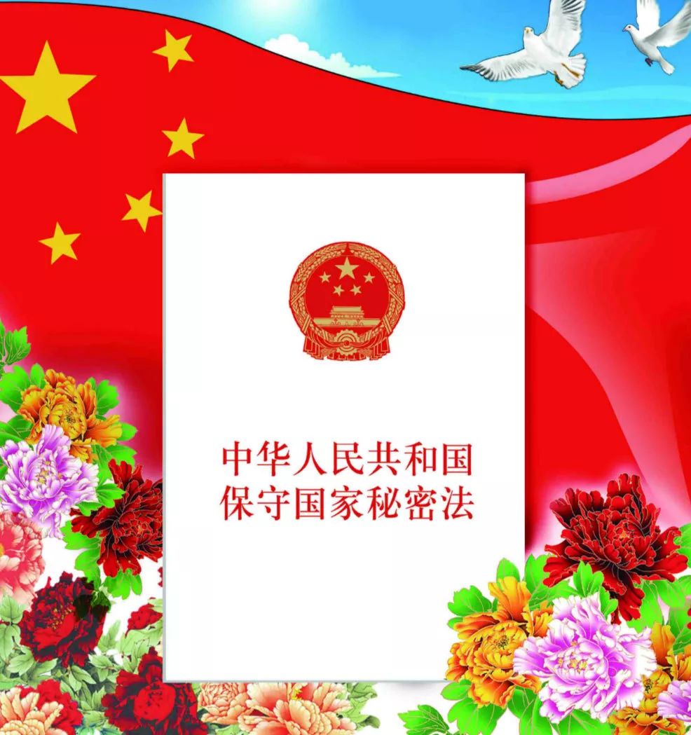 《中华人民共和国保守国家秘密法》(以下简称保密法),这也是我国第