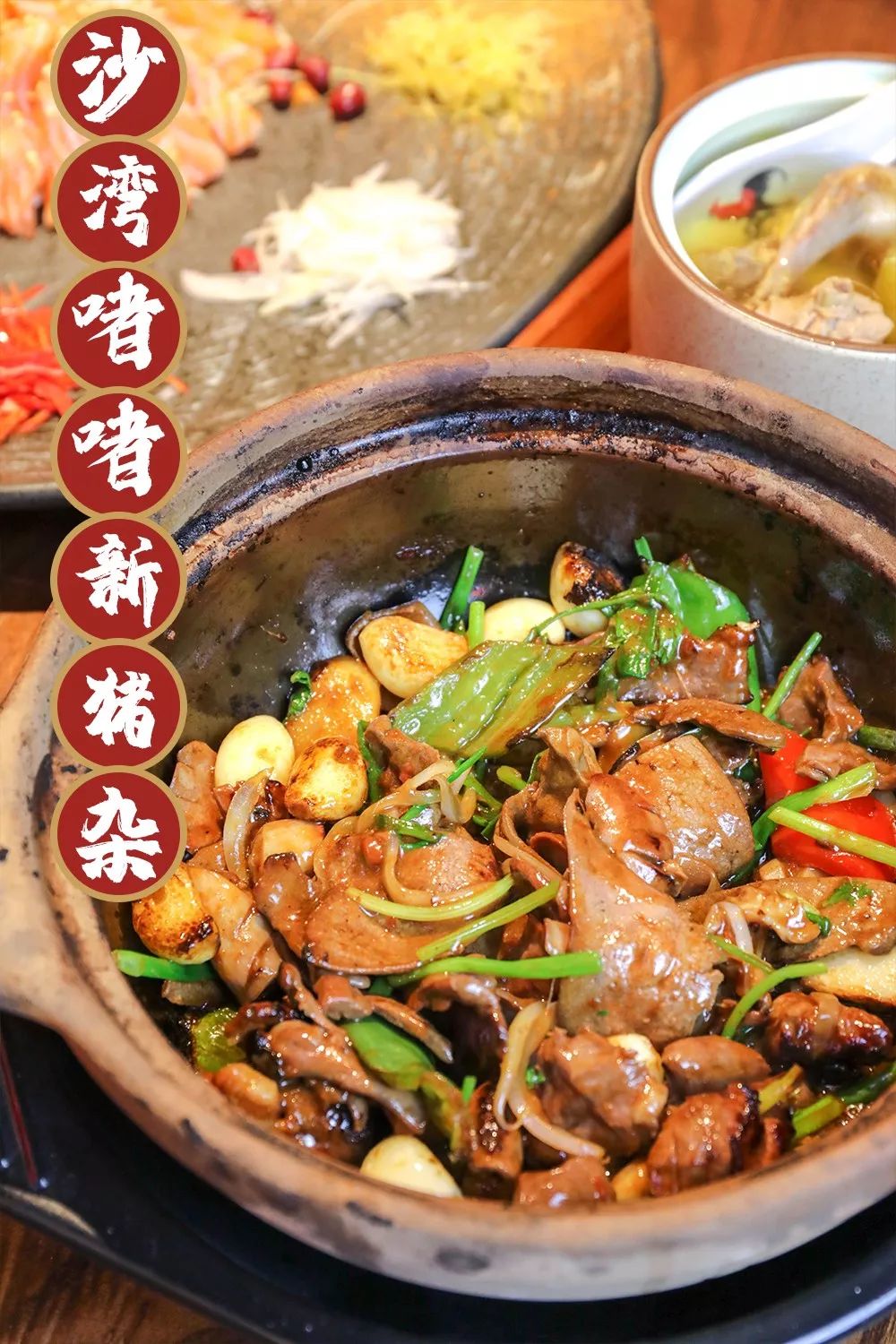 炒熟的猪杂啫个一分钟,闻着味儿口水就忍不住了~猛火生啫三搞两搞伙计