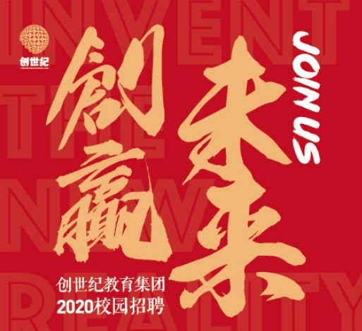 创赢未来|创世纪教育集团2020校园招聘正式启动