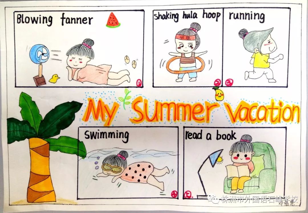 暑假生活连环画 四格图片