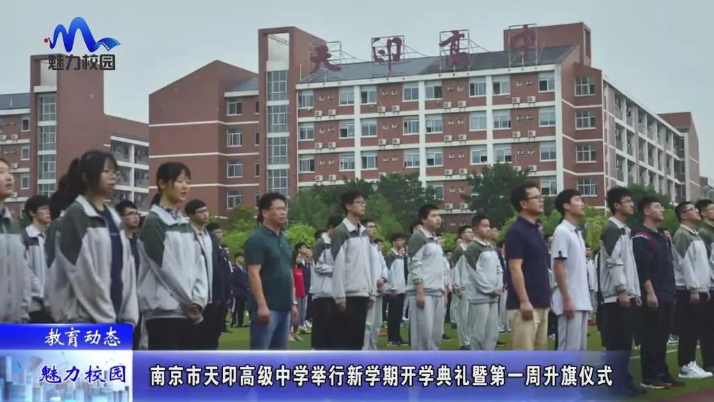 教育动态丨南京市天印高级中学举行新学期开学典礼暨第一周升旗仪式