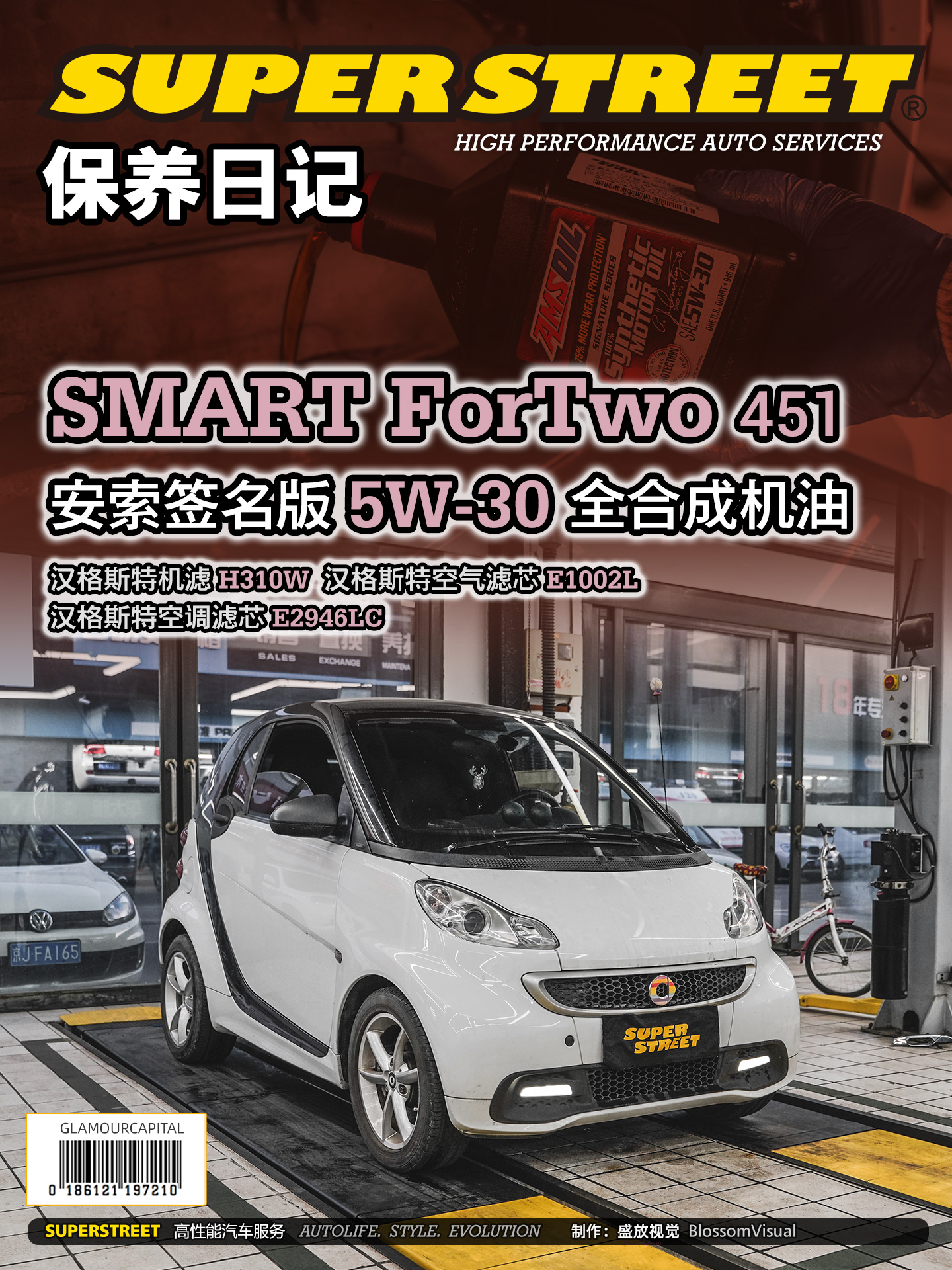 smart fortwo更换安索签名版5w-30全合成机油