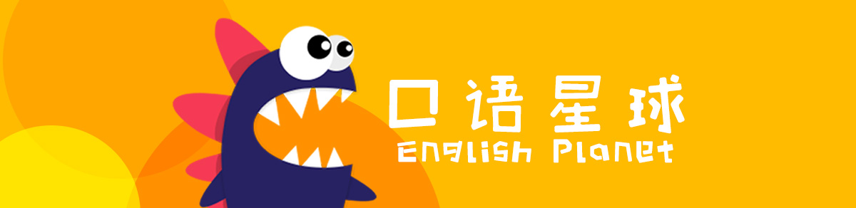 口语星球自然习得让英语如母语般自然