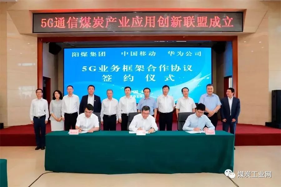 阳煤移动华为三方联手成立5g通信煤炭产业应用创新联盟