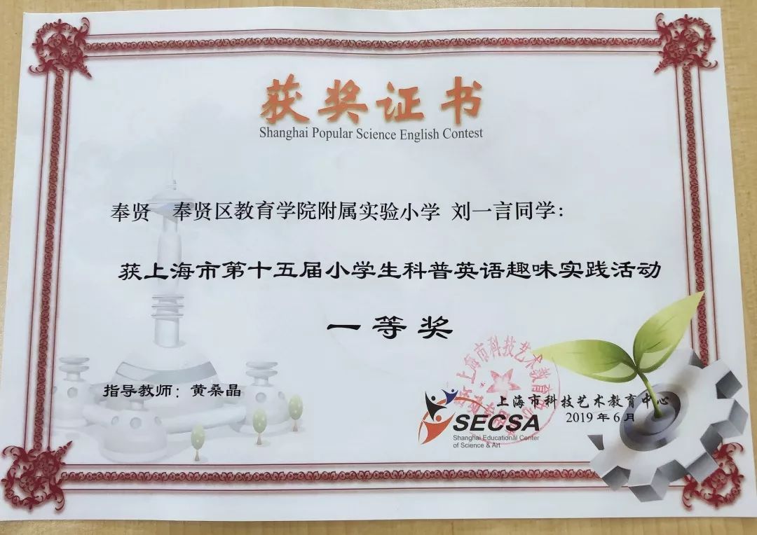 喜讯教院附小四2中队刘一言在上海市小学生科普英语竞赛中荣获上海市