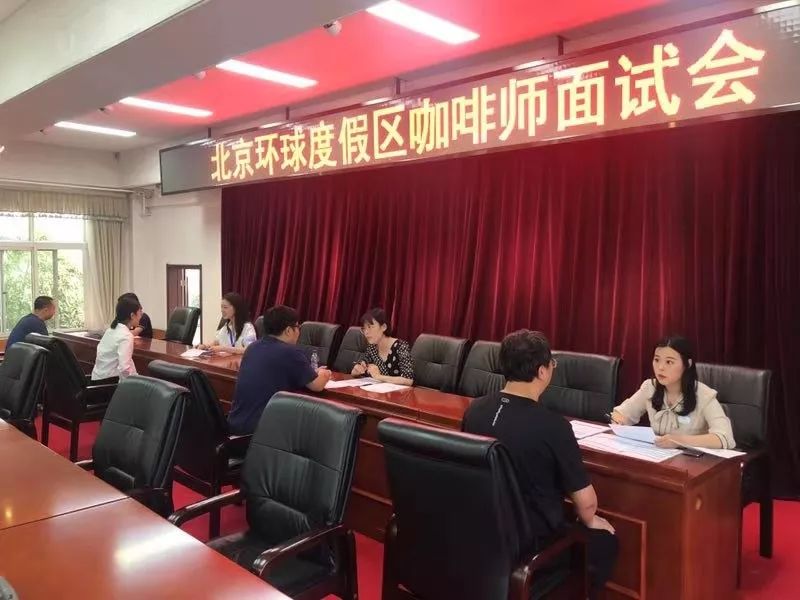 通州区举办北京环球度假区首场精品面试会
