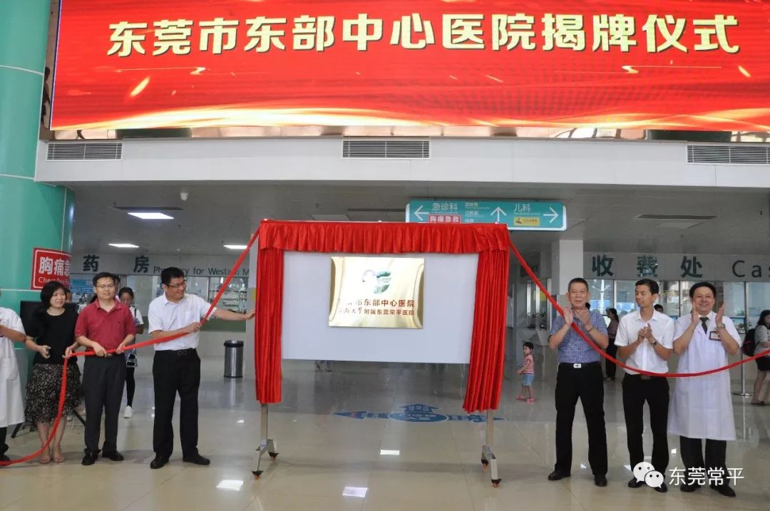 东莞市常平医院更名为东莞市东部中心医院