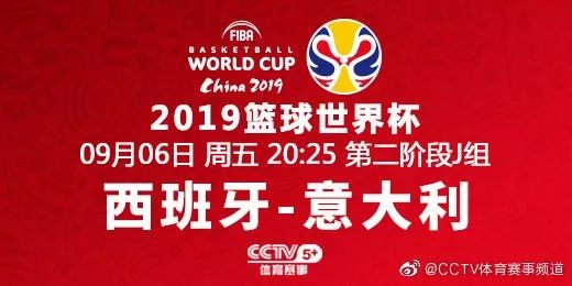 cctv5預告今晚2025直播籃球世界盃第二階段j組西班牙vs意大利