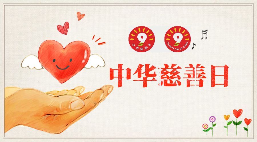 今天(9月5日)是我国第四个"中华慈善日"今年的主题是"慈善聚焦脱贫